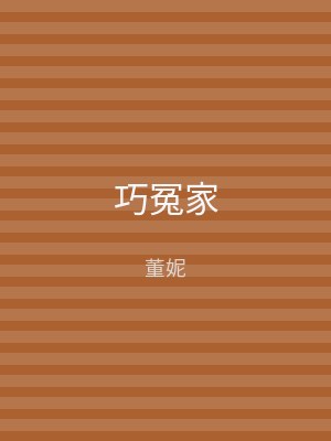 巧冤家