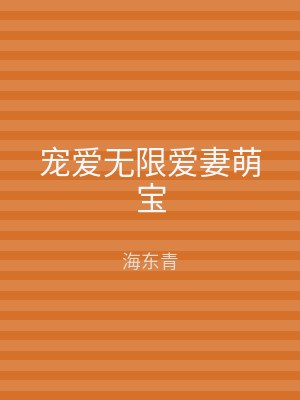 宠爱无限爱妻萌宝