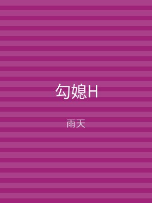 勾媳H