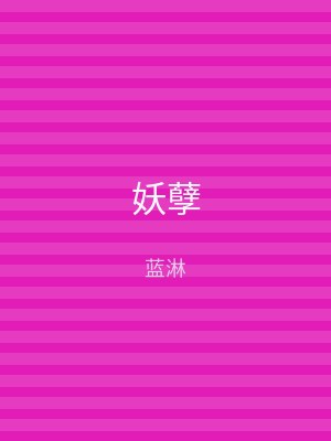 妖孽
