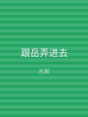 跟岳弄进去