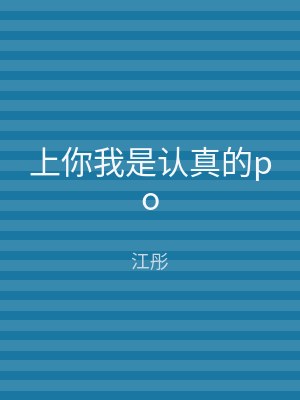 上你我是认真的po