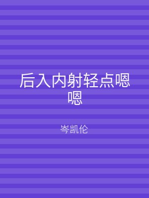 后入内射轻点嗯嗯