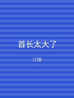 首长太大了