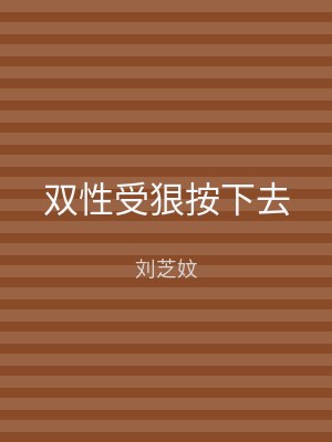 双性受狠按下去