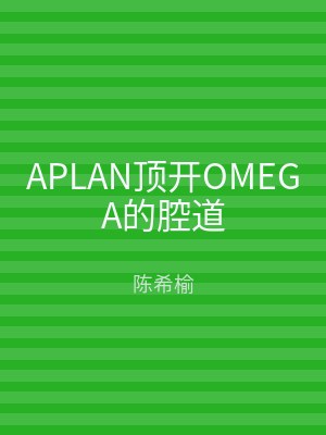 APLAN顶开OMEGA的腔道