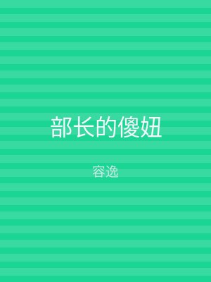 部长的傻妞
