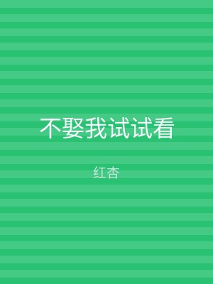 不娶我试试看