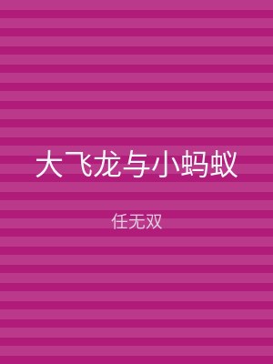 大飞龙与小蚂蚁