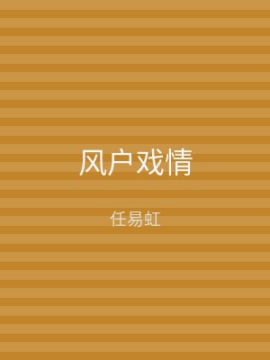 风户戏情