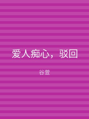 爱人痴心，驳回