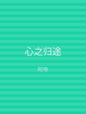 心之归途