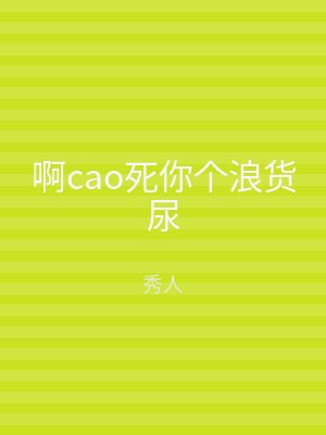 啊cao死你个浪货尿