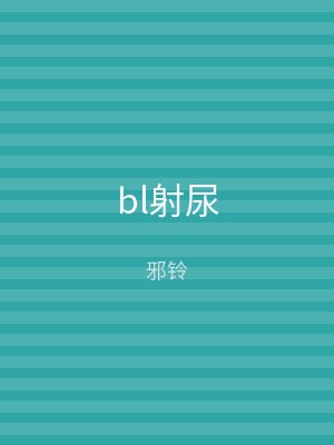 bl射尿