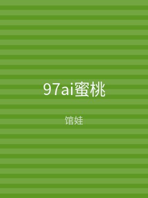 97ai蜜桃