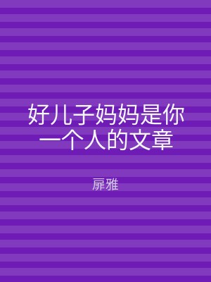 好儿子妈妈是你一个人的文章