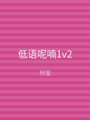 低语呢喃1v2