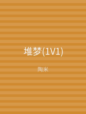 堆梦(1V1)