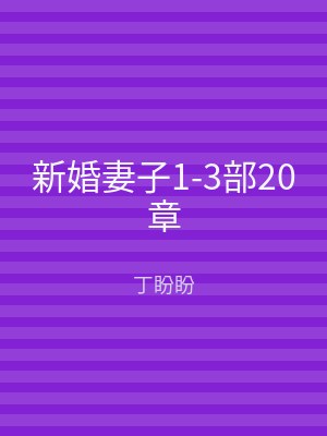 新婚妻子1-3部20章