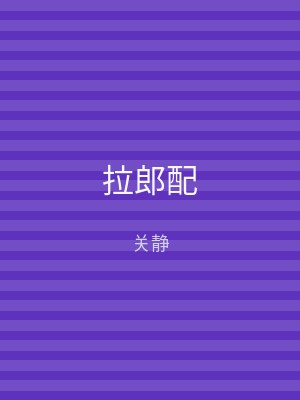 拉郎配