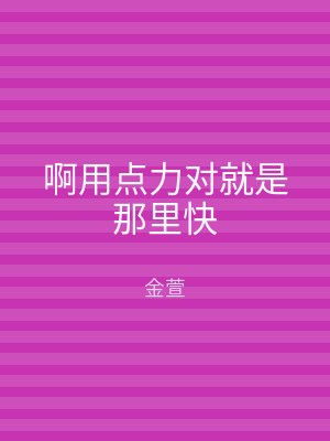 啊用点力对就是那里快