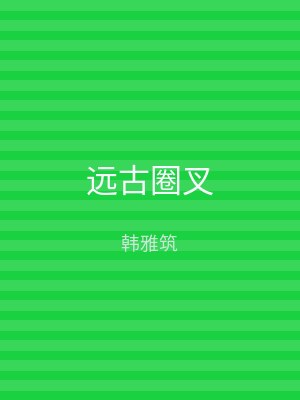 远古圈叉