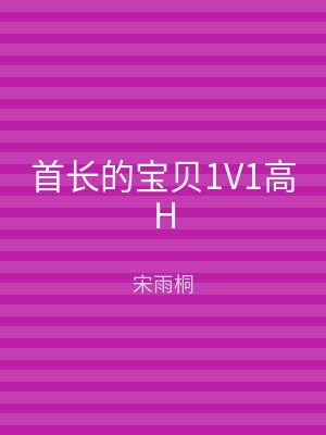 首长的宝贝1V1高H