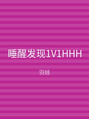 睡醒发现1V1HHH