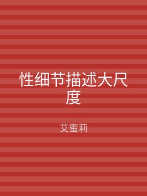 性细节描述大尺度