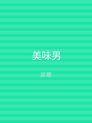 美味男