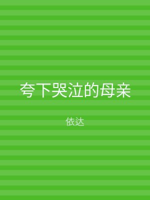 夸下哭泣的母亲