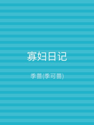 寡妇日记
