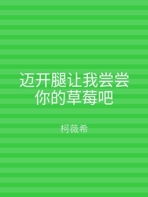 迈开腿让我尝尝你的草莓吧
