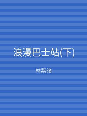 浪漫巴士站(下)