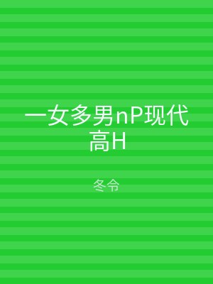 一女多男nP现代高H