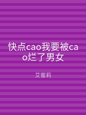 快点cao我要被cao烂了男女