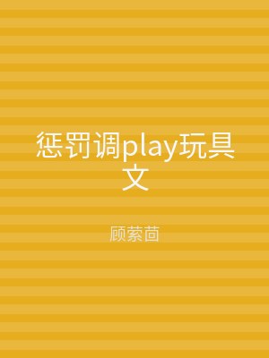惩罚调play玩具文