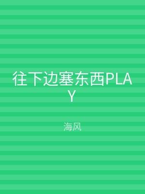 往下边塞东西PLAY