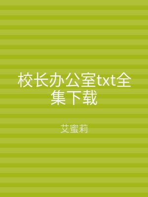 校长办公室txt全集下载