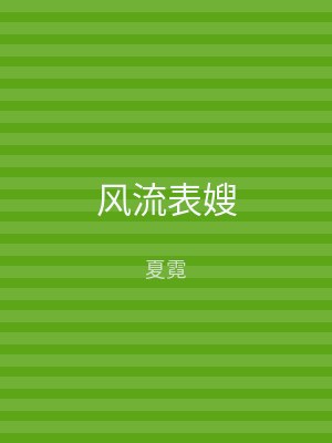 风流表嫂