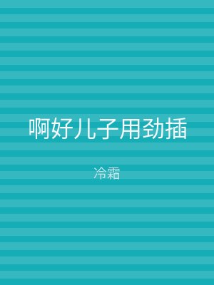 啊好儿子用劲插
