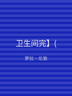 卫生间完】(