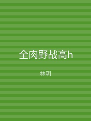 全肉野战高h