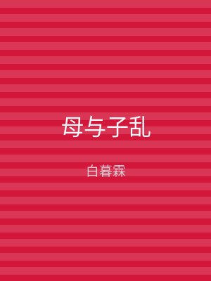 母与子乱