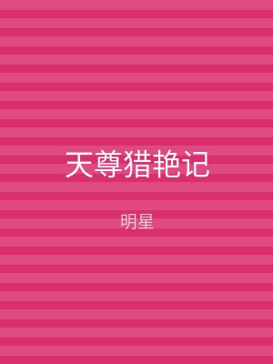 天尊猎艳记
