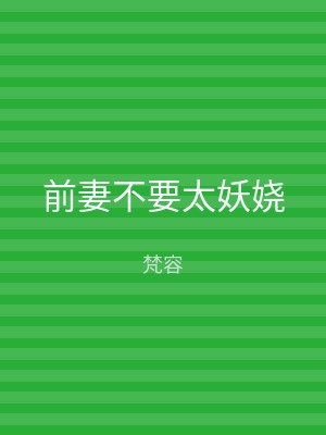 前妻不要太妖娆