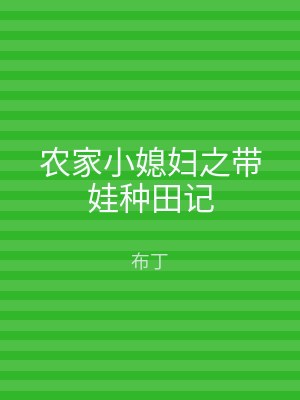 农家小媳妇之带娃种田记