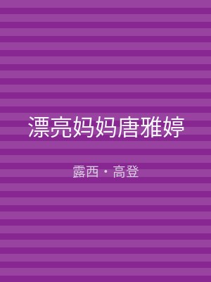 漂亮妈妈唐雅婷