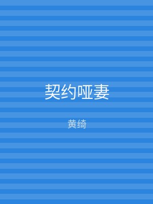 契约哑妻