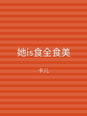 她is食全食美